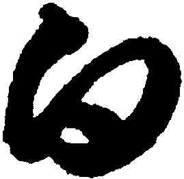 白,月儀帖,書法字典